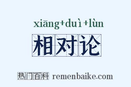 相对论是什么意思的图片